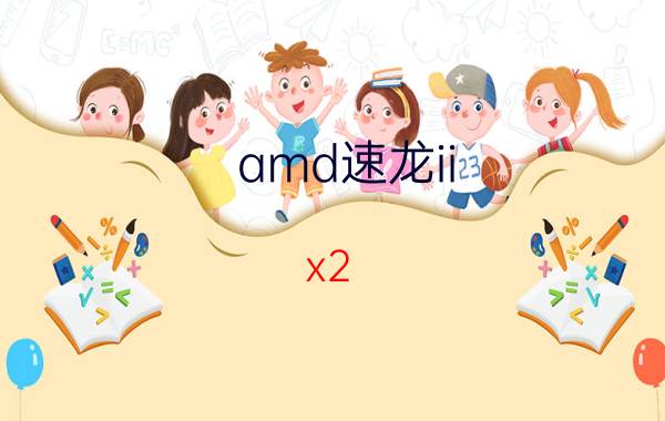 amd速龙ii（x2 215）